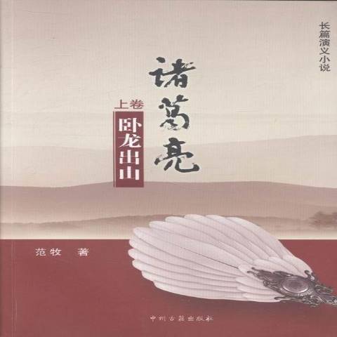 諸葛亮(2012年中州古籍出版社出版的圖書)