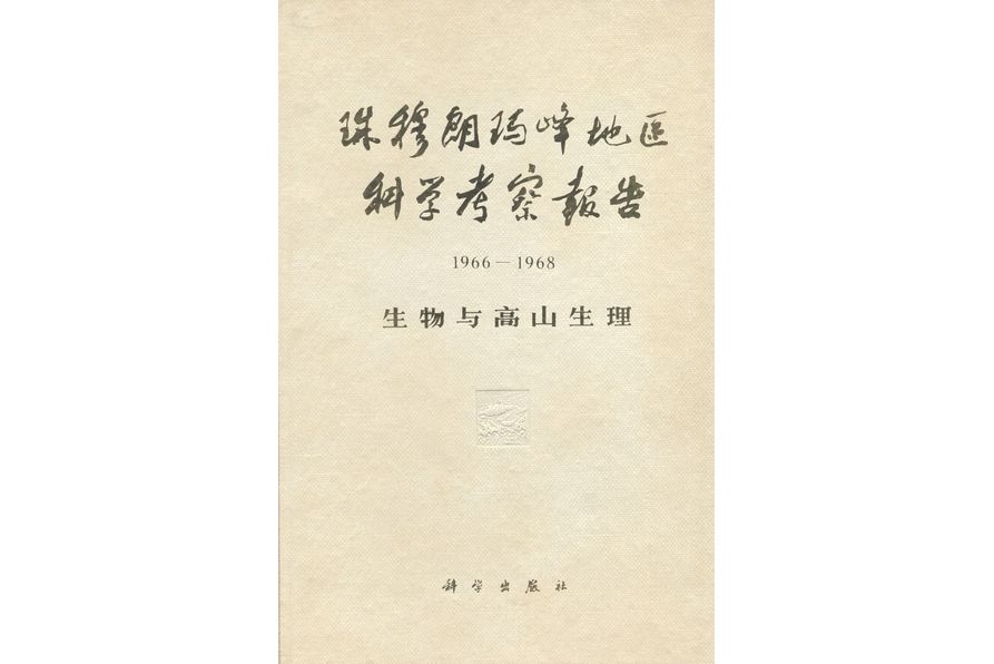 珠穆朗瑪峰地區科學考察報告·1966-1968. 生物與高山生理