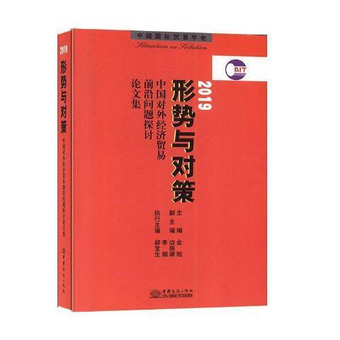 形勢與對策：中國對外經濟貿易前沿問題探討論文集2019