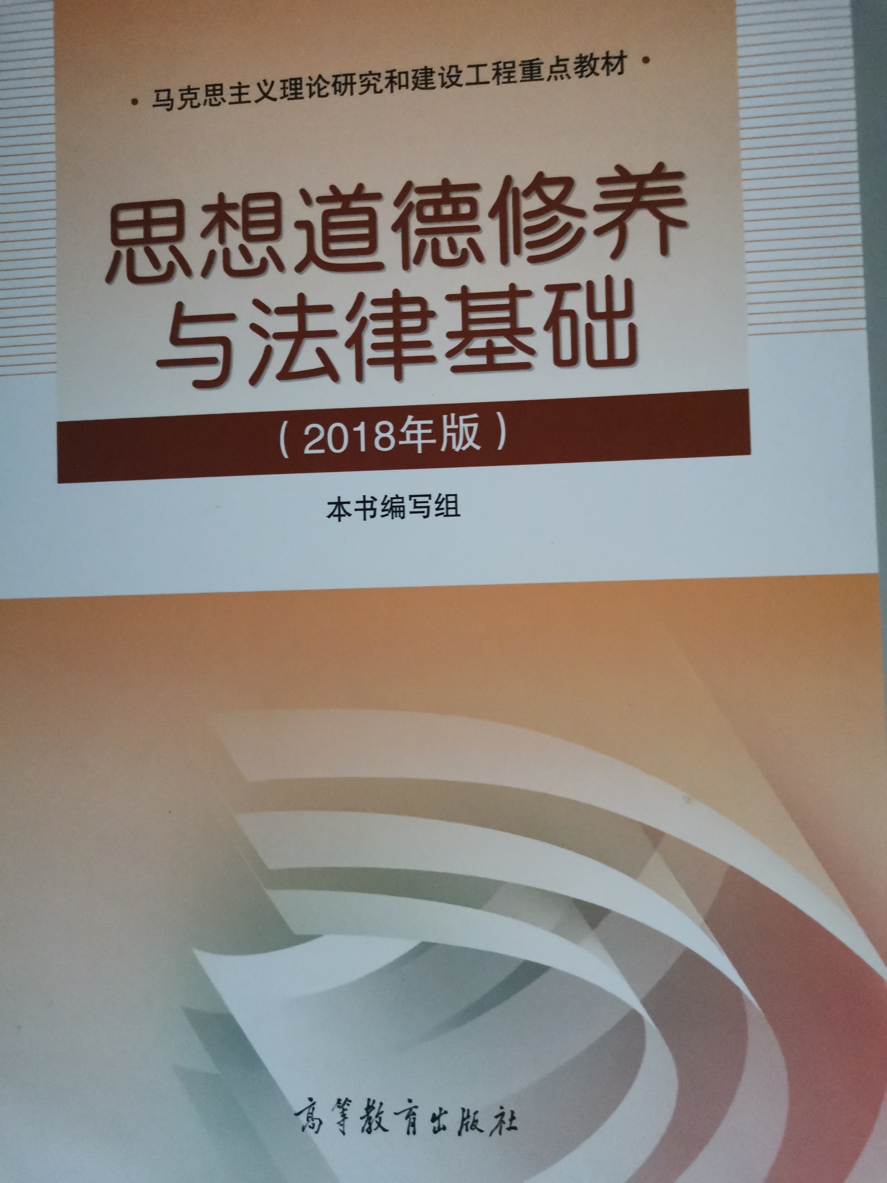 思想道德修養與法律基礎（2018年版）