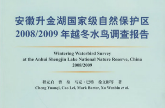 安徽升金湖國家級自然保護區2008/2009年越冬水鳥調查報告(安徽升金湖國家級自然保護區（相關書籍）)