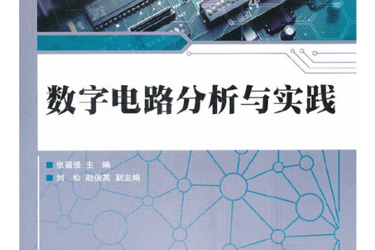 數字電路分析與實踐(2012年人民郵電出版社出版的書籍)