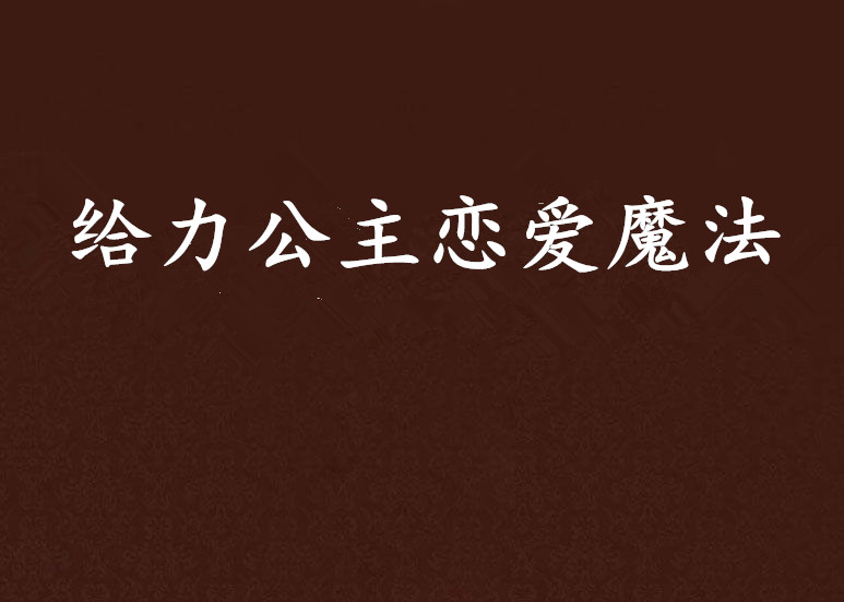 給力公主戀愛魔法