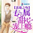 惡魔之吻：專屬甜心，寵上癮