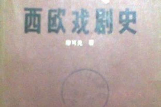 西歐戲劇史(西歐戲劇史（全二冊）)