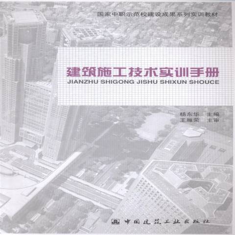 建築施工技術實訓手冊