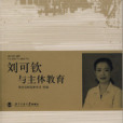 劉可欽與主體教育(2006年北京師範大學出版社出版的圖書)