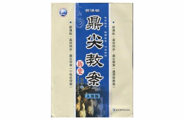 鼎尖教案高中歷史選修1/選修一歷史上重大改革回眸人教版