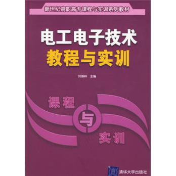 新世紀高職高專課程與實訓系列教材：電工電子技術教程與實訓