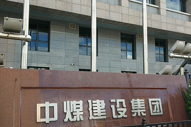 中煤建設大廈