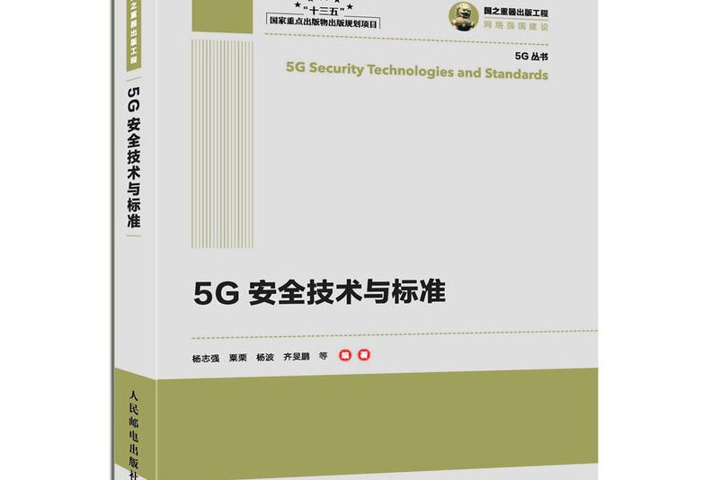 5G安全技術與標準