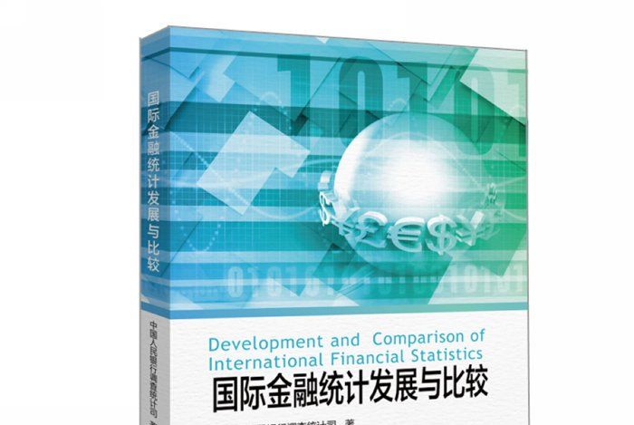 國際金融統計發展與比較
