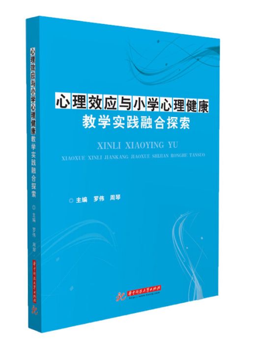 心理效應與國小心理健康教學實踐融合探索