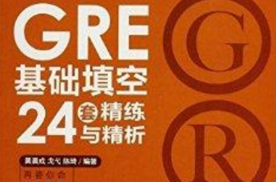 GRE基礎填空24套精練與精析