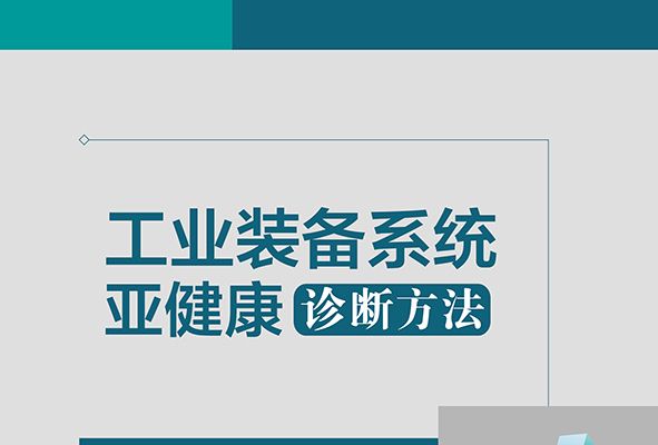 工業裝備系統亞健康診斷方法