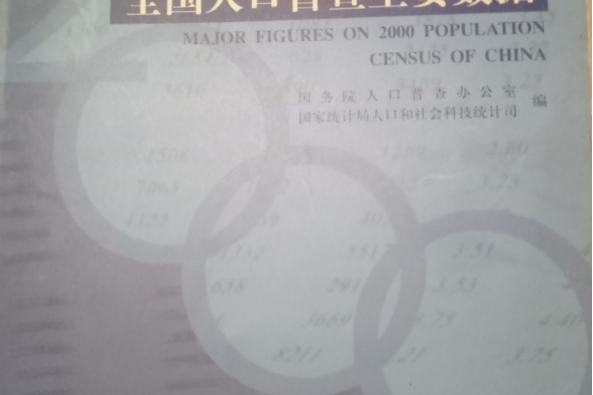 2000年第五次全國人口普查主要數據(書籍)