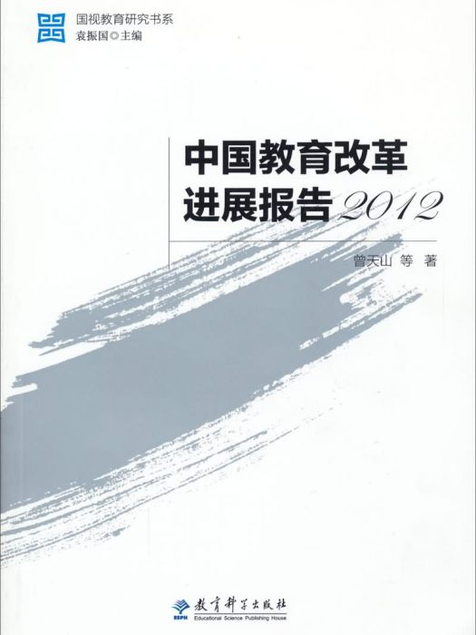 中國教育改革進展報告(2012)