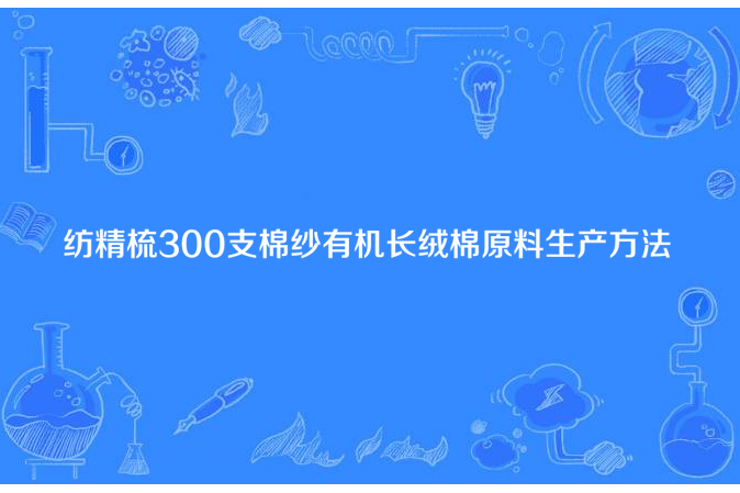 紡精梳300支棉紗有機長絨棉原料生產方法