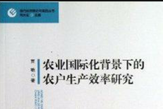 農業國際化背景下的農戶生產效率研究