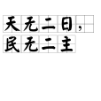 天無二日，民無二主