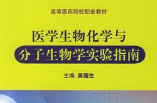 醫學生物化學與分子生物學實驗指南