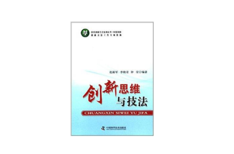 技術創新方法培訓叢書：創新思維與技法