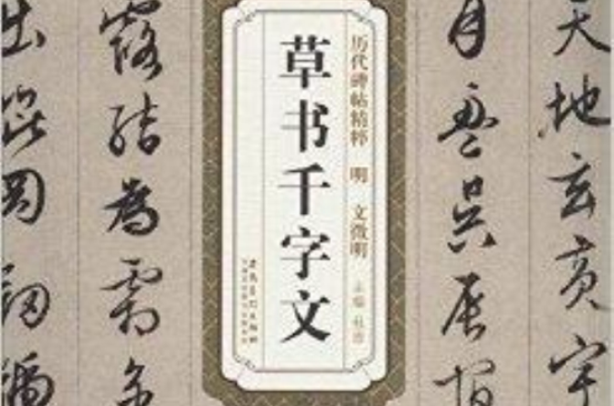 歷代碑帖精粹：明文徵明草書千字文