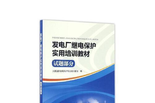 發電廠繼電保護實用培訓教材-試題部分