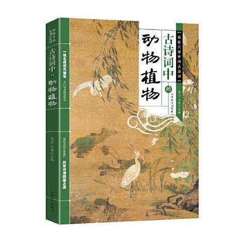 古詩詞中的動物植物