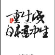 重生成日本高中生