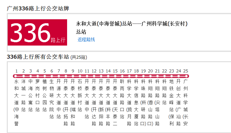 廣州公交336路