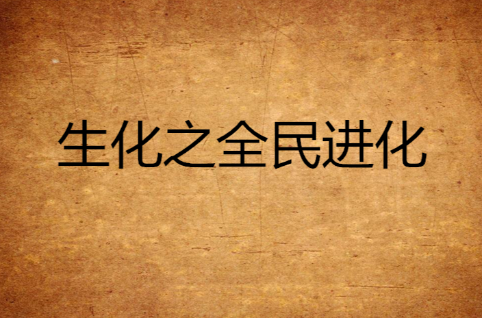 生化之全民進化