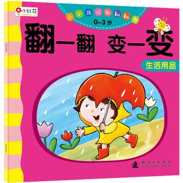 翻一翻變一變(小小孩認知翻翻書·翻一翻變一變：果蔬)