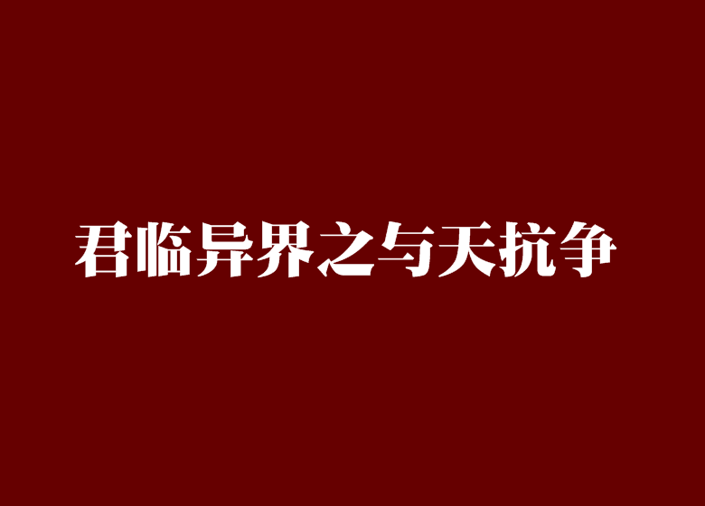 君臨異界之與天抗爭