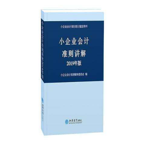 小企業會計準則講解：2019年版