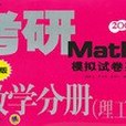 考研Maths模擬試卷系列數學分冊