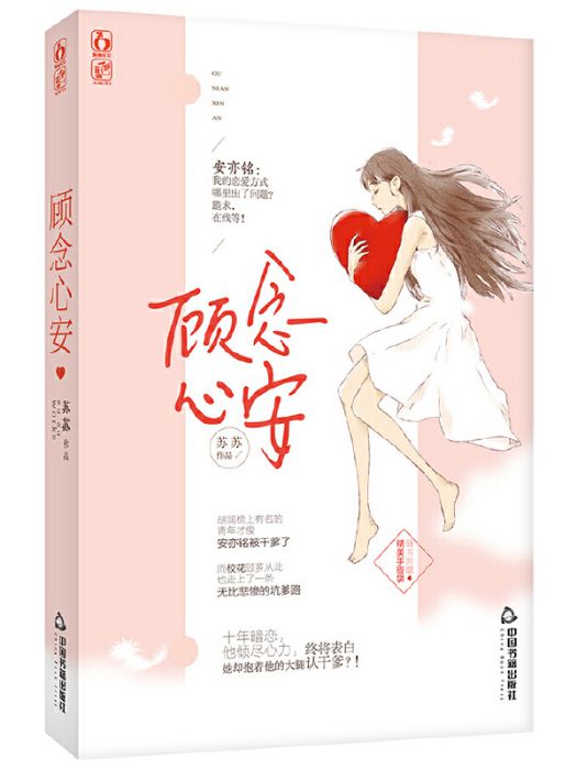 顧念心安(2016年中國書籍出版社出版的圖書)