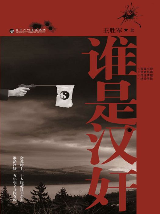 誰是漢奸(王勝軍創作的網路小說)