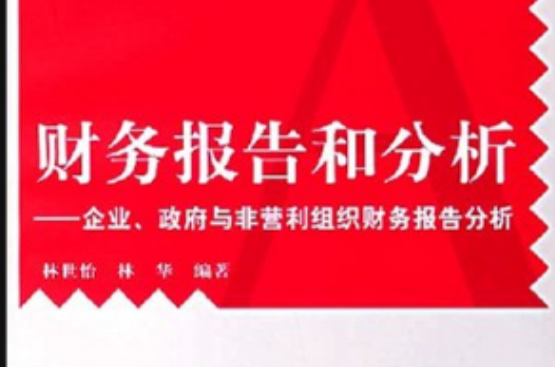 企業、政府與非營利組織財務報告分析