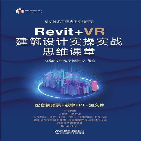 Revit+VR建築設計實操實戰思維課堂