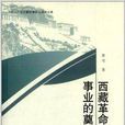 西藏革命和建設事業的奠基人