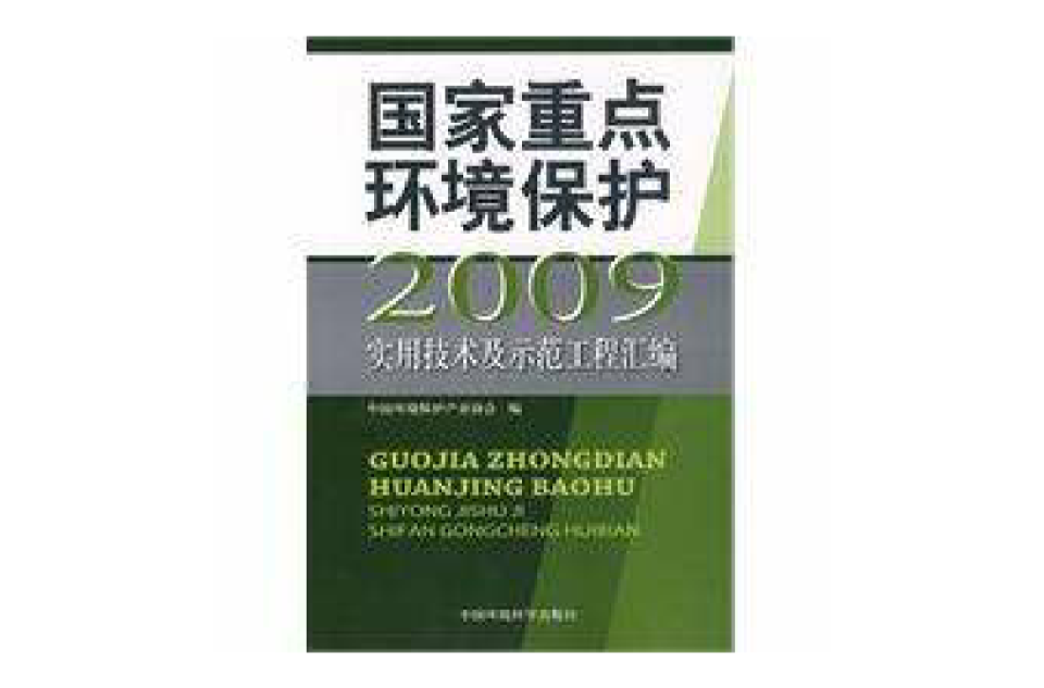 國家重點環境保護2009實用技術及示範工程彙編