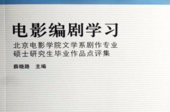 電影編劇學習：北京電影學院文學系劇作專業碩士研究生畢業作品點評集