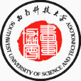 西南科技大學書法與繪畫協會