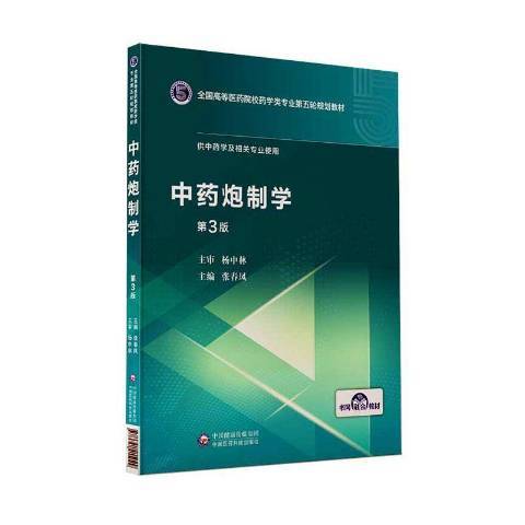 中藥炮製學(2020年中國醫藥科技出版社出版的圖書)