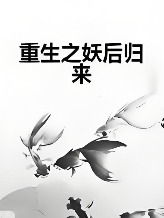 重生之妖后歸來(緞妖精創作的網路小說)