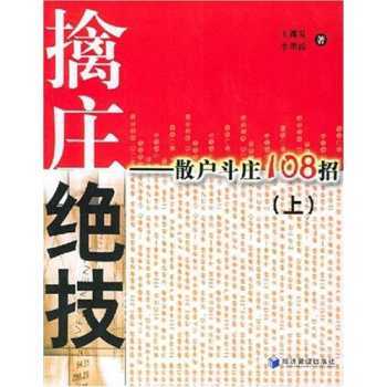 擒莊絕技：散戶斗莊108招