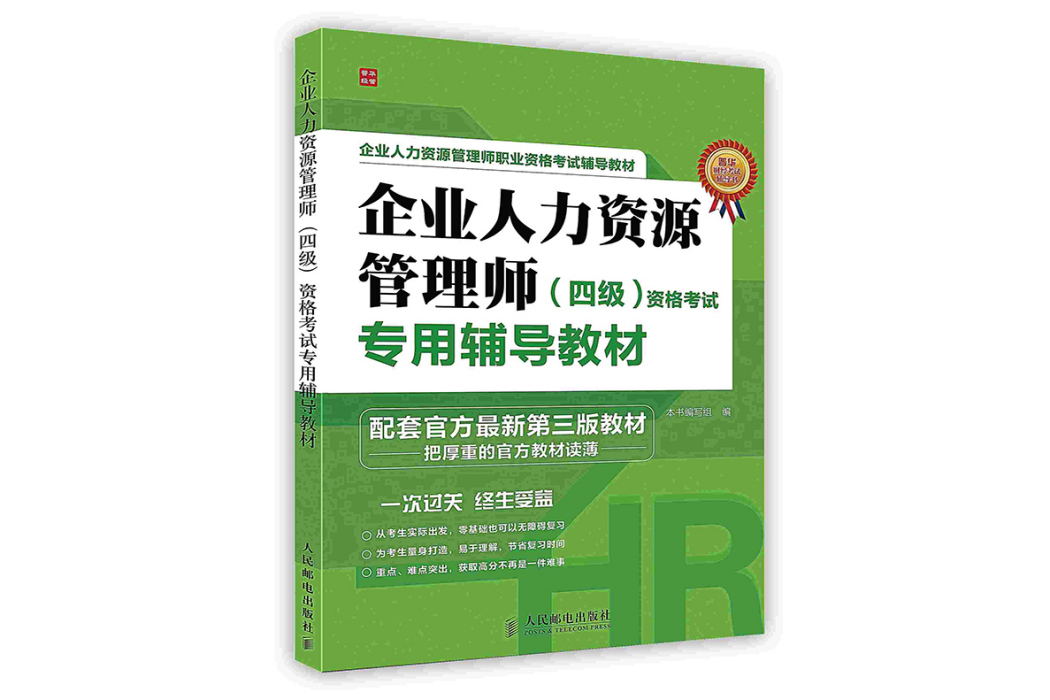 企業人力資源管理師四級資格考試專用輔導教材