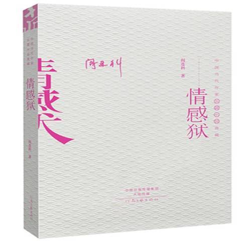 情感獄(2014年河南文藝出版社出版的圖書)