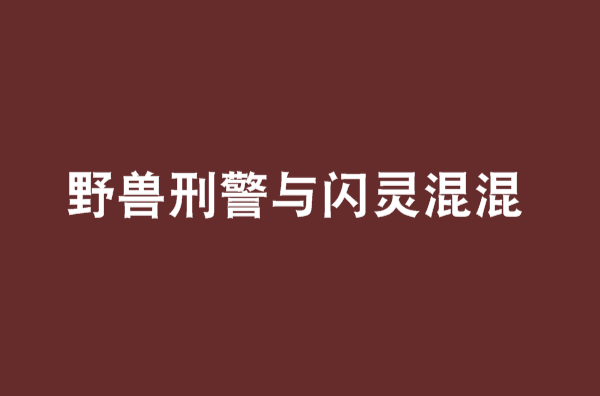 野獸刑警與閃靈混混